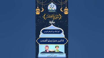 سورة العصر | عمر القزابري  #quran  #قرآن