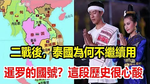 二戰後，泰國為何不繼續用暹羅的國號？這段歷史很心酸 - 天天要聞
