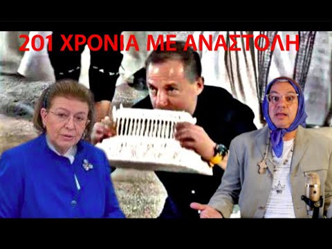 201 ΧΡΟΝΙΑ ΜΕ ΑΝΑΣΤΟΛΗ...!!!