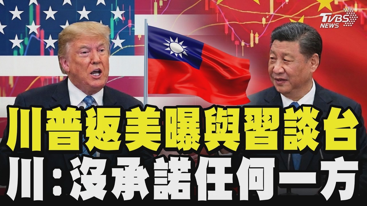 川普返美曝與習近平談到台灣且習立場強硬 川普:我沒有承諾任何一方 專機上致電日本首相 高市早苗:美日同盟堅定｜TVBS新聞 @TVBSNEWS01