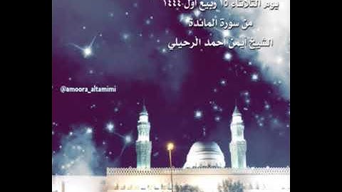 صلاة العشاء من جامع القبلتين يوم الثلاثاء  ١٥ ربيع أول ١٤٤٤ من سورة المائدة  الشيخ أيمن أحمد الرحيلي