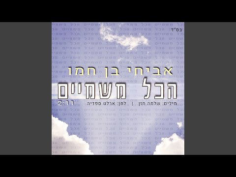 הכל משמיים 