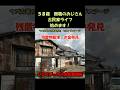 yz2 s03 90万円で買った古民家に住んでみたら現金発見 #リフォーム #リノベーション #素人DIY #早期退職 ♯58歳おじさん