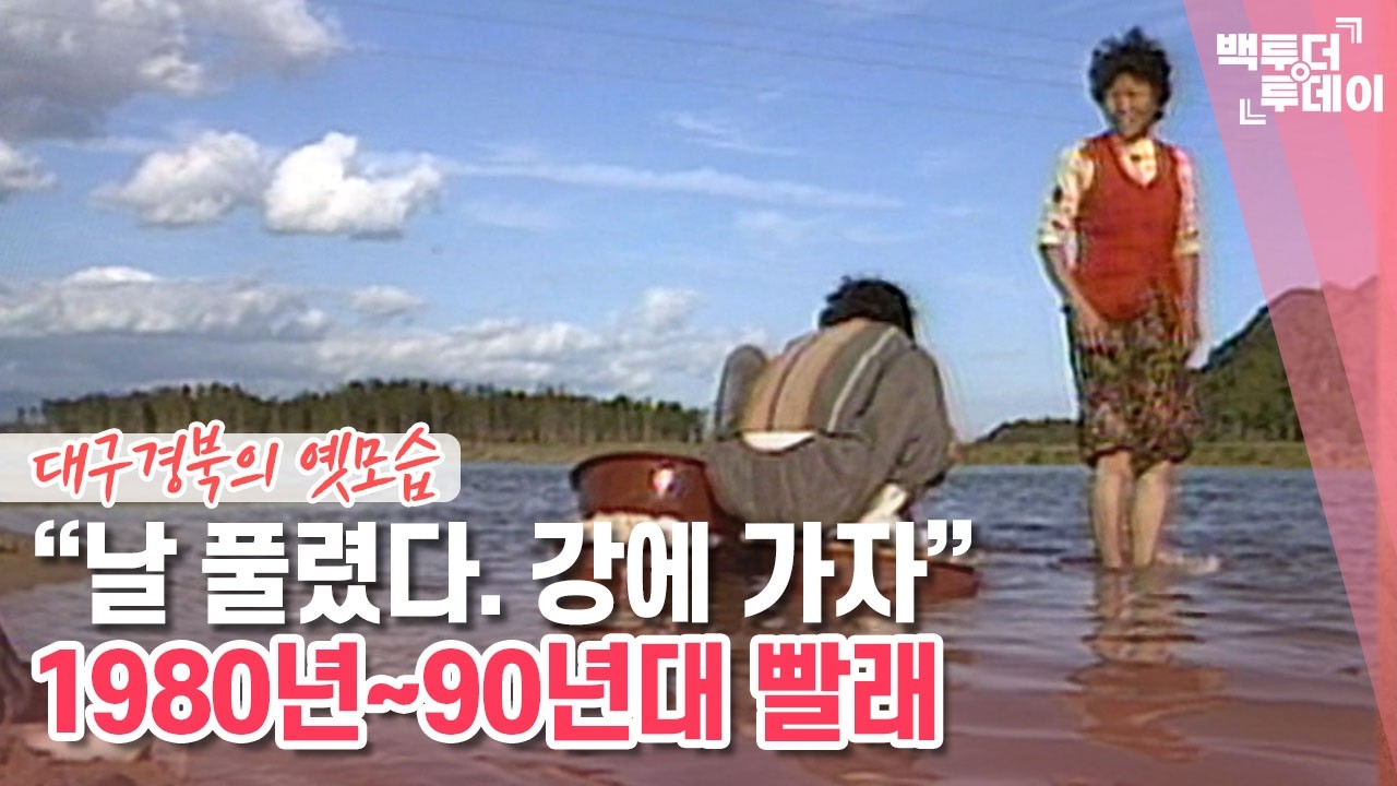 “날 풀렸다. 강에 가자” 1980년~90년대 빨래 | 백투더투데이