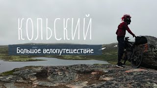 КОЛЬСКИЙ НА ВЕЛОСИПЕДЕ | ТРЕЙЛЕР