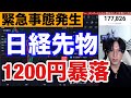 9/7、日本株ヤバい。雇用統計で日経先物1200円暴落。ドル円も円高加速で１４２円台。半導体株急落がヤバい。米国株、ナスダック、半導体株も大幅安。仮想通貨BTCも急落。
