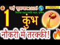 1st May Purnima: Aquarius (Kumbh) Career To Reach New Heights! Major Promotion Ahead!#कुंभ#शुक्रवार 