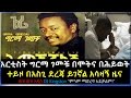 Ethiopia አርቲስት ግርማ ገመቹ በሞትና ሕይወት ተይዞ በአስጊ ደረጃ ይገኛል ዲጄ ኪንግስተን 