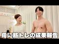 6ヶ月本気で筋トレした身体を母に見せたら、普通にダメ出しされました…