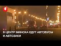 Автобусы и автозаки едут в сторону центра Минска вечером 8 ноября