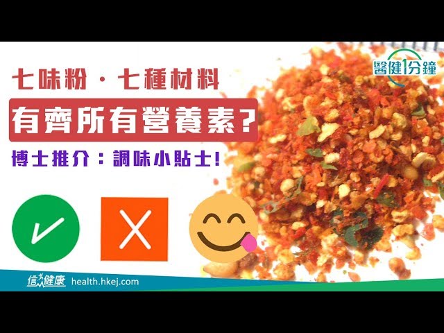 醫健一分鐘 傳聞七味粉勁有營養 Youtube 醫健一分鐘 傳聞七味粉勁有營養 Youtube