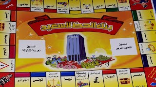 زقلط و ادي و بابا و لعبة بنك الحظ القديمة الجديدة ⁦❤️⁩/Monopoly