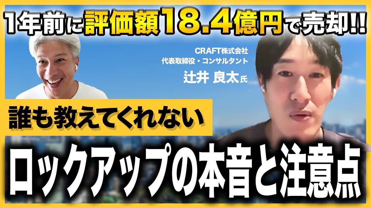 【売却のその後】エフコードグループ子会社になってからの1年、実際どう？｜Vol.1126【CRAFT・辻井良太代表】