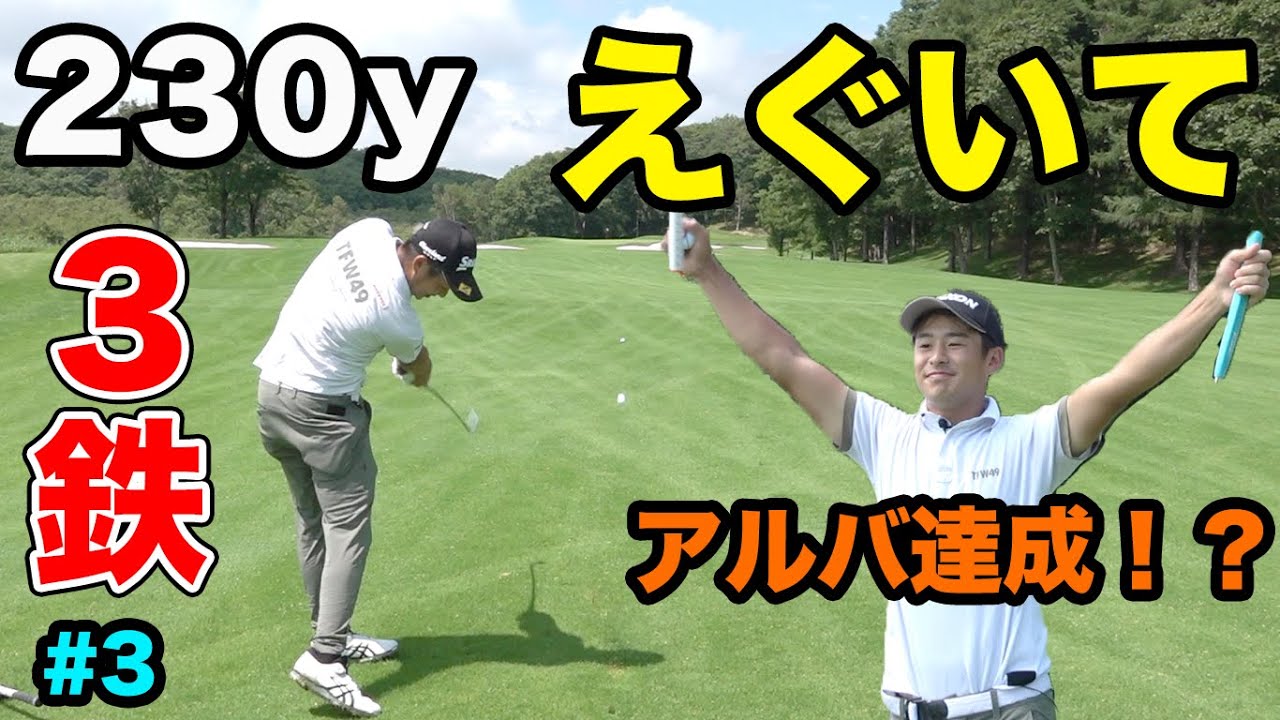 トッププロの230y3鉄ショットが正確無比すぎた。　Part3 Sho-TimeCup Sponsored by ARMYRICH  プロ賞金バトル片岡尚之参戦！