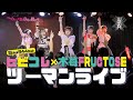 ヒビコレ×木苺FRUCTOSE🍓 ツーマンライブ ✨🎥 #杰克音樂（ジャックスタジオ）