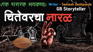 चीतेवरचा नारळ - एक भयकथा | marathi bhaykatha | marathi horror story | gb storyteller