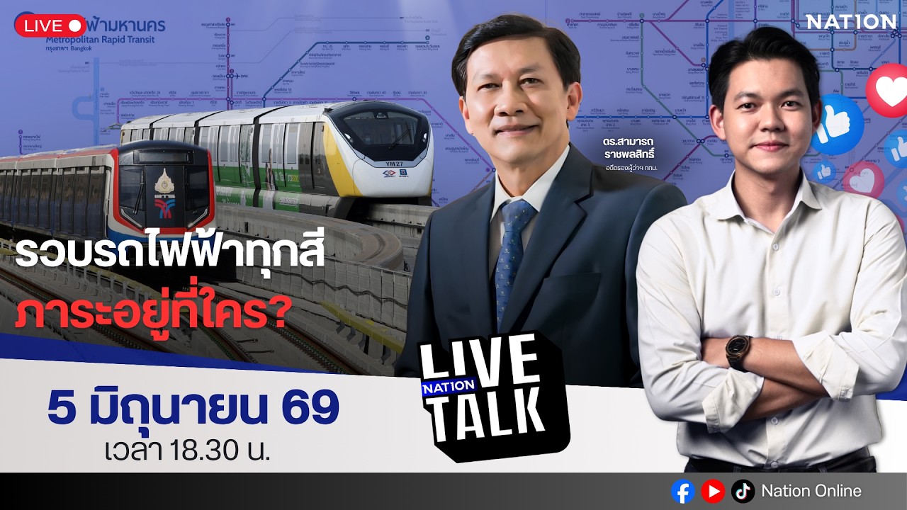 🔵LIVE รวบรถไฟฟ้าทุกสี ภาระอยู่ที่ใคร? | Nation Live Talk | 5 มิ.ย. 69