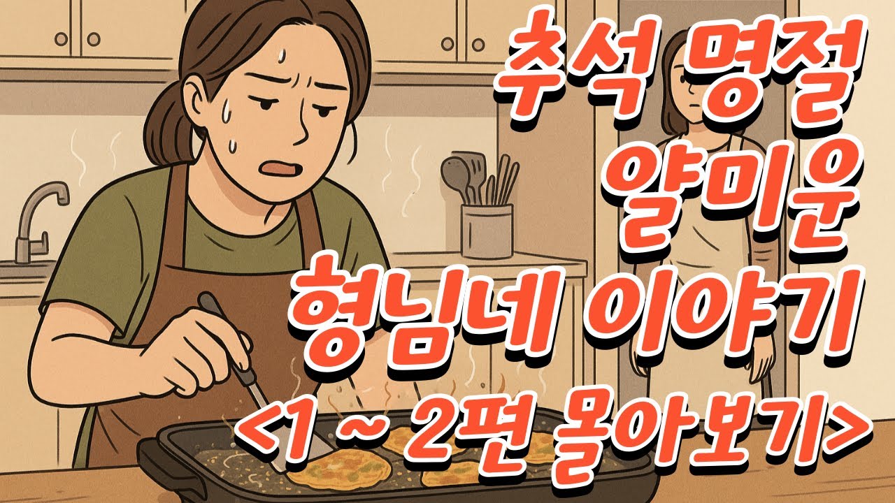 추석 명절 얄미운 형님네 이야기 1 ~ 2편 몰아보기, 명절사연, 추석사연