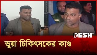 বরশল ভয চকৎসক আটক, করতন জটল অপরশন Fake Doctor News Desh Tv