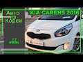 АВТО ИЗ КОРЕИ/KIA CARENS 1.8 DIESEL 2016