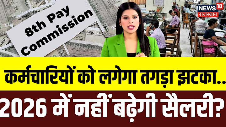 8th Pay Commission News: सरकारी कर्मचारियों को लगेगा तगड़ा झटका? 2026 में नहीं बढ़ेगी सैलरी? |N18P |