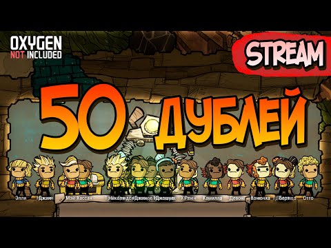 Видео: 50 дублей со старта! #1 ► Oxygen Not Included ► Spaced Out