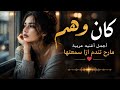 كان وهم أجمل أغنية عربية حزينة مؤثرة جدا Arabic Song 