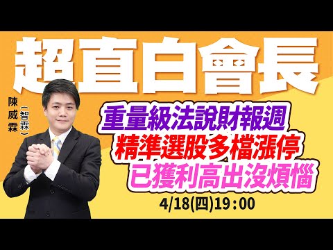 重量級法說財報週 精準選股多檔漲停 已獲利高出沒煩惱 | 陳威霖(智霖)分析師 | 智在必得，超直白會長 | 20240418 #台積電法說 #晶呈科技 #00937B