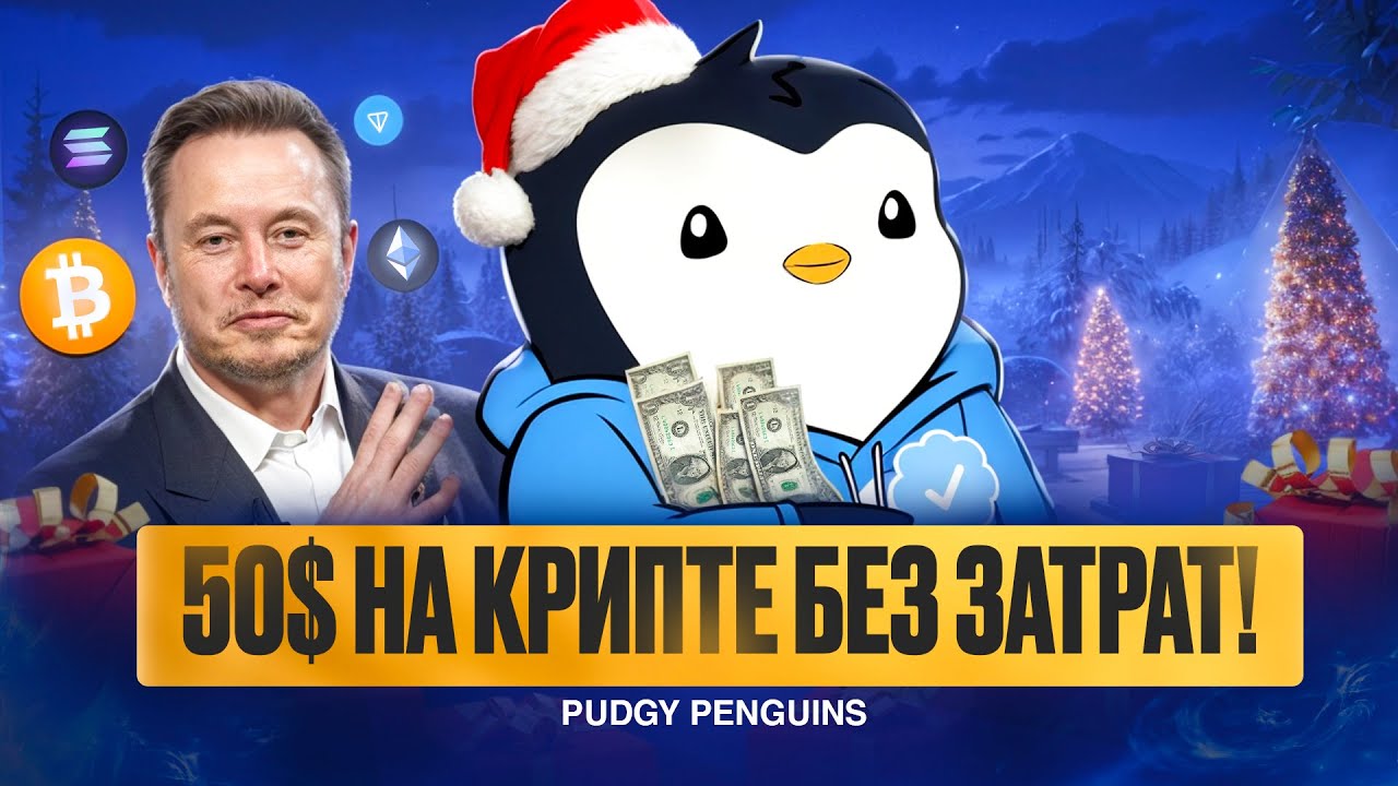 ЭИРДРОП 50 USDT ЗА ПРОСТЫЕ ЗАДАНИЯ ОТ PUDGY PENGUINS. КРИПТАНЫ В АТАКУ!