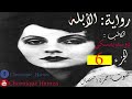 رواية الأبله للكاتب فيودور دوستويفسكي الجزء 6