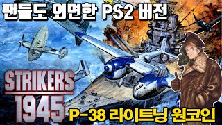 Strikers 1945 P38 Lightning One Coin Transplanted to PlayStation 2