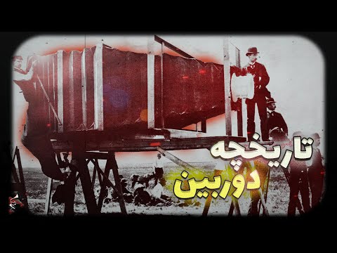 تاریخچه دوربین عکاسی از اولین لحظه ثبت شده تا انواع سبک های عکاسی