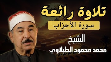 تلاوة نادره فاقت الوصف من جمالها للشيخ محمد محمود الطبلاوي HD .سورة الأحزاب