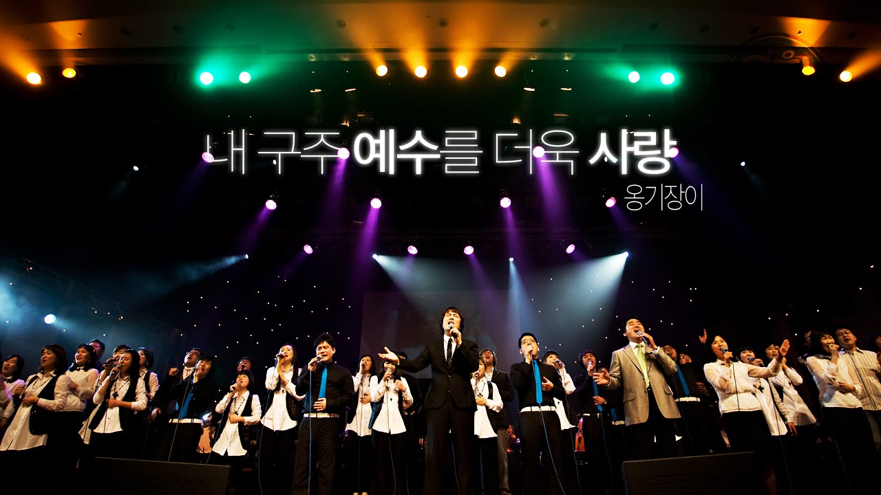 내 구주 예수를 더욱 사랑 [옹기장이]