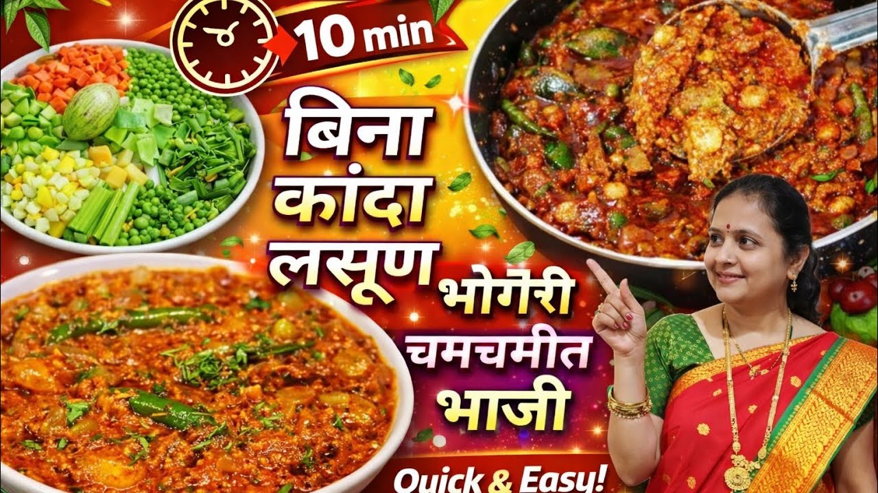 बिना कांदा लसूण मसाला भोगीची चमचमीत भाजी/Suman's magic 