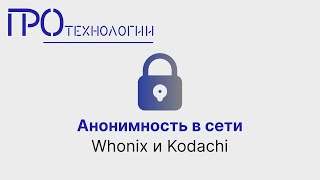 Анонимность в сети  Whonix и Kodachi