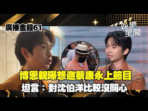 【廣播金鐘61】博恩《博音》獲獎！親曝想邀蔡康永上節目遭阿滴勸退 坦言：對沈伯洋比較沒關心｜三立新聞網 SETN.com