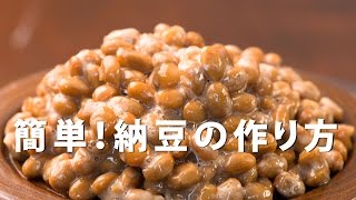 納豆のつくり方～納豆菌を使った簡単！納豆づくり～/How to Make Natto | Homemade Natto Recipe