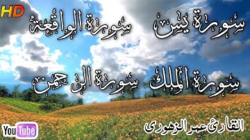 قرآن كريم سورة يس والواقعة والملك والرحمن  بصوت القارئ عمر الزهوري quran