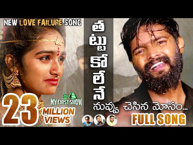 Thattukolene  song 4k || Ramu || Laxman || Akshith Marvel || Lucky Hema || Kalyan class=