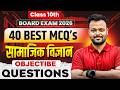Class 10th Social Science (सामाजिक विज्ञान) 40 most important Objective Questions 🔥| Up Board