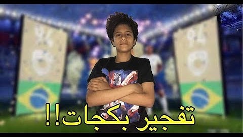 fifa18 pack opening/ عشر بكجات ايكون طلعلى بيليه
