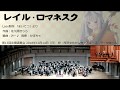 レイル・ロマネスク(オータムリーフ管弦楽団)
