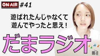だまラジオ #41