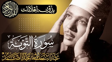 سورة التوبة كاملة | تلاوة مجودة للشيخ عبدالباسط عبدالصمد | بدون مؤثرات | بدون إعلانات