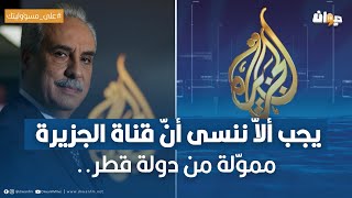 ماهي الخطوط الحمراء في قناة الجزيرة.. محمد كريشان يوضٌح