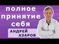 Раскрытие женственности и полное принятие себя.