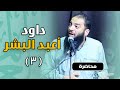 اللقاء 03 داود أعبد البشر د حازم شومان
