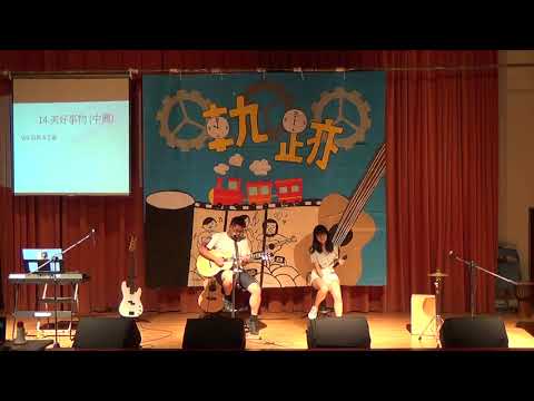 【軌跡】2018.6.5 中興邀歌-美好事物