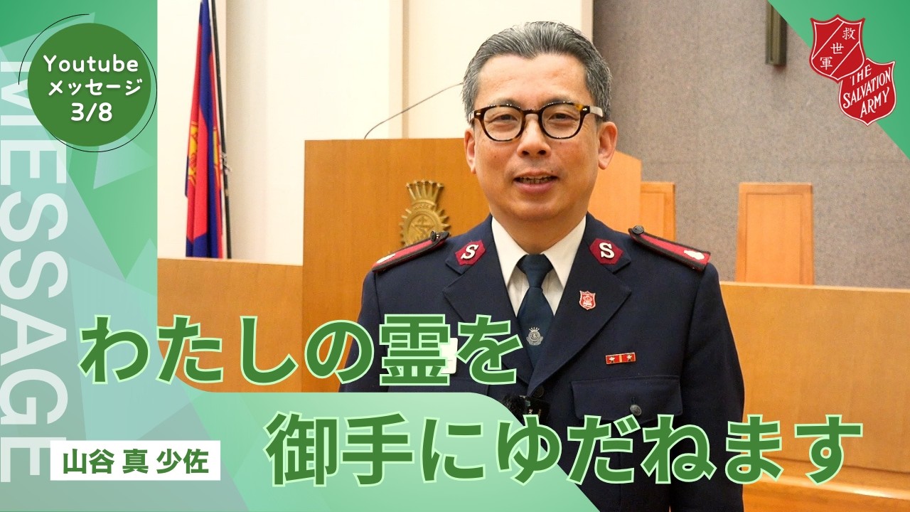 山谷真少佐のメッセージ - 救世軍